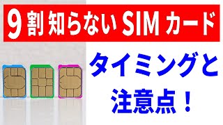 【99つまづく】SIMカードの入れ替えについて！タイミングや手順を徹底解説！ [upl. by Atnoid]