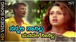 ನನ್ನಲಿ ನಾನಿಲ್ಲ ಮನದಲಿ ನೀನೆಲ್ಲ Nannali Naanilla  HD ವಿಡಿಯೋ ಸಾಂಗ್  ದರ್ಶನ್ ಅಭಿನಯಶ್ರೀ  ಗುರುಕಿರಣ್ [upl. by Alphonso]