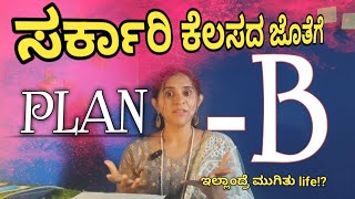 ಸರ್ಕಾರಿ ಕೆಲಸ ಅಂತ ಕುತ್ರೆ ಬದುಕಿನ ಬಂಡಿ ಓಡಲ್ಲಾ  PLANB is very very important ratnashintri [upl. by Dirtsa]