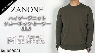 「ZANONEザノーネ」ハイゲージニット クルーネックセーター GIRO商品紹介 [upl. by Georg]