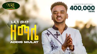 Addis Mulat  Zemale  አዲስ ሙላት  ዘማሌ  New Guragigna music video 2024 Official Video [upl. by Imij]