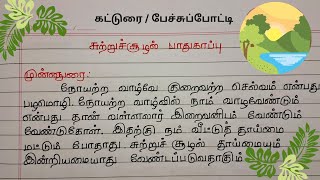 சுற்றுச்சூழல் பாதுகாப்பு  class 9 sutru sulal katturai [upl. by Fachini153]