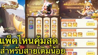 Dragon age Pals Adventure แพ็คไหนคุ้มสุด สำหรับสายเติมน้อย มือใหม่ [upl. by Nner]