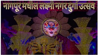 Lakshmi Nagar Durga Utsav Nagpur  नागपूर लक्ष्मी नगर दुर्गा उत्सव 2024 viralvideo viral [upl. by Lacagnia]