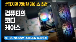 컴퓨터 미니케이스 추천 ANTEC NX200M RGB MESH 컴퓨터의 코디케이스 [upl. by Vladi241]