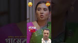 মোশারফ করিমের গ্রামের বউ কন্ট্রোল। natok comedy bangla funny banglanatok [upl. by Atileda]