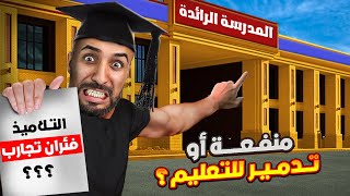 المدارس الرائدة هل هي بداية نهضة أم نهاية التعليم العمومي؟ [upl. by Yerdna]