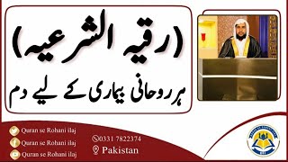 Ruqyah Shariah  Har Rohani Bimari ky leya Dam  رقیہ الشرعية  QRI [upl. by Minette]