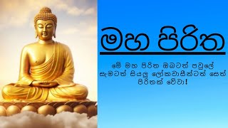 Maha Piritha  මහ පිරිත [upl. by Wyler792]