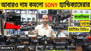 আবারও দাম কমলো SONY হ্যান্ডিক্যামেরার 📹 কিনুন Handycam Price In Bangladesh 2023  Camcorder Price [upl. by Zillah279]