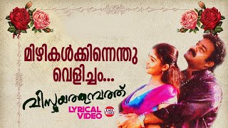 Mizhikalkkinnenthu  Lyrical Video  Mohanlal  Nayanthara  Ouseppachan  Vijay Yesudas  Sujatha [upl. by Ahsiak]