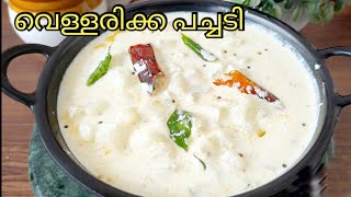 വെള്ളരിക്ക കിച്ചടി  വെള്ളരിക്ക പച്ചടി Vellarikka pachadi Malayalam Recipe Onam Sadya Side Dish [upl. by Mcnally]