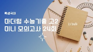 마더텅 고2 미니 모의고사 2회 0612 수능국어 고2국어 [upl. by Isman519]