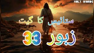 Zaboor 33 in Urdu  Psalm 33 in Hindi  Audio Bible  Holy Words [upl. by Charron]