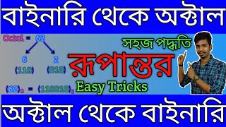 Binary to Octal and Octal to Binary Conversion in Bangla  Modern Computer Application [upl. by Gusti]