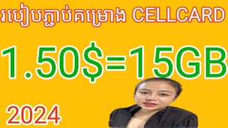 របៀបភ្ជាប់គម្រោង cellcard 6000៛ 2024how to change money cellcard 150 2024 [upl. by Moriah1]