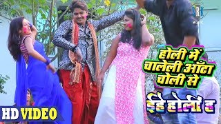 Holi Mein Chaleli Aanta Choli Se  Bhojpuri Holi Song 2018  Vinay Akela [upl. by Eleanore]