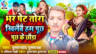 भर पेट तोरा खिलैबै हम पूछ पूछ के छौड़ा  Dularchan Dularua amp Ankita Manjhi का new maghi song 2024 [upl. by Aiht]