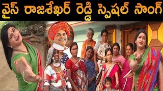 Special Heat Touching Song on YS Raja Sekhara Reddy  YSRCP  YS Jagan  Praja Chaitanyam [upl. by Zared]