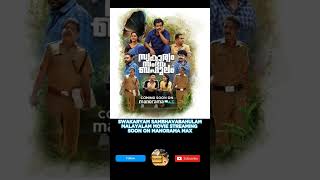 SWAKARYAM SAMBHAVABAHULAM malayalam tamil movie trending viral reels shorts youtubeshorts [upl. by Ramel936]