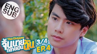 Eng Sub The Shipper จิ้นนายกลายเป็นฉัน  EP4 34 [upl. by Anirrehs]