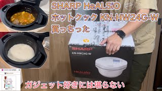 SHARP HeALSiO ホットクック KNHW24GW買っちった [upl. by Kandace]