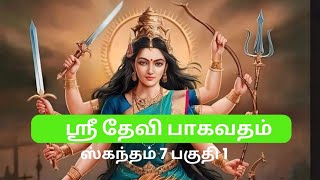 தக்ஷன் நாரதர் மற்றும் ஹரிச்சந்திரா ஸ்ரீ தேவி பாகவதத்திலிருந்து படைப்பு மற்றும் தர்மத்தின் கதைகள் [upl. by Dan]