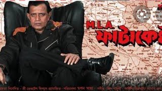 MLA FATAKESTO FULL MOVIE  MITHUN CHAKRABARTY BENGALI MOVIE  MLA FATAKESTO  BANGLA CINEMA [upl. by Ennalyrehc]