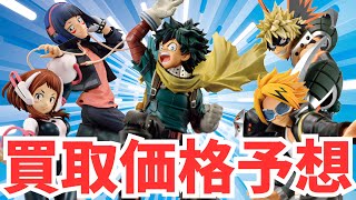 【一番くじ】 僕のヒーローアカデミア NEXT GENERATIONS！！2の発売初日の買取価格と市場価格予想してみた【ヒロアカ】 [upl. by Balsam]