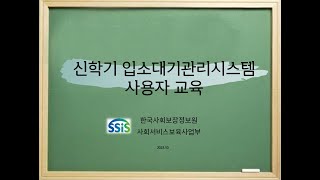 24년 신학기입소대기시스템 라이브교육 [upl. by Amerd]