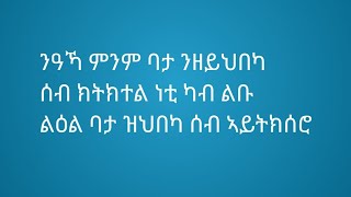 Tsegu Gebrehiwot is liveንዓኻ ምንም ቦታንዝይህበካ ሰብክትክተል ነቲ ካብልቡ ልዑል ባታ ዝህበካሰብ ኣይትክክሰሮ [upl. by Stelmach]