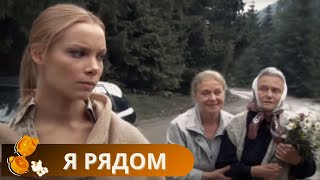 ФИЛЬМ О ТАЙНАХ ПОКОЛЕНИЙ ПОКОРИВШИЙ СЕРДЦА ЗРИТЕЛЕЙ НЕВОЗМОЖНО ПОСТАВИТЬ НА ПАУЗУ Я Рядом [upl. by At]