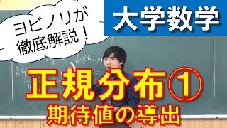 【確率統計】正規分布① 期待値の導出【ガウス積分】【大学数学】【Uni】 [upl. by Yee]