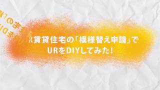 UR賃貸住宅×Pacoma おしかけDIY Meets UR「トイレDIY」編 [upl. by Ahsilahk]