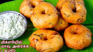 எண்ணெய் குடிக்காத மெதுவடை ரகசியம் இதுதான்medhu vadai  ulunthu vadai recipe in tamil snacks recipe [upl. by Durarte]