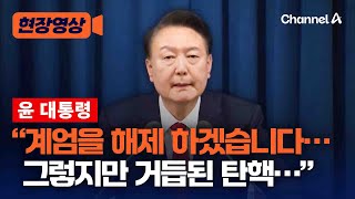 윤 대통령 비상 계엄 선포 6시간 만에 해제 발표 순간 현장영상  채널A [upl. by Ertemed757]