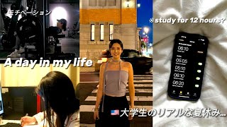 【アメリカ 留学】アメリカ大学生の夏休みなのに12時間勉強するリアルな一日 vlogs98 [upl. by Noelle392]