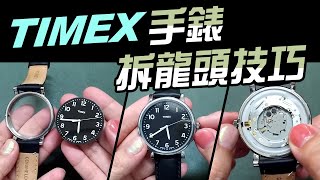 Timex手錶 拆龍頭技巧【師傅等級的訣竅】天美時 DIY清理品牌手錶鏡面 [upl. by Odlanyer293]