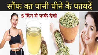 Saunf pani pine ke faydeसौंफ पानी पीने के फायदेंFennel Seed Benefits [upl. by Nicolau]