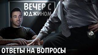 ВЕЧЕР С ЮДЖИНОМ  Ответы на Вопросы [upl. by Ramuk298]