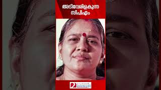 അടിവേരിളകുന്ന സിപിഎം  CPIM Kerala  Pinarayi Vijayan [upl. by Onahpets349]