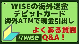 【QampA】よくある質問 WISEの海外送金、WISEデビットカードで海外ATMで現金引出し [upl. by Ordnael]