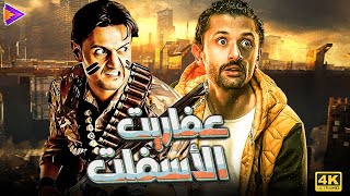 عفاريت أسفلت السينما هتموت من الضحك وتنسى همومك مع  كريم محمود عبد العزيز  رامز جلال🤣 [upl. by Ardnuhsed]