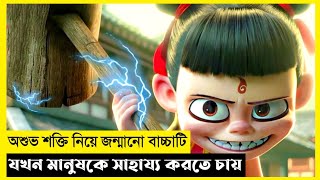 Nezha Movie Explain In BanglaFantasyAdventureThe World Of Keya Extra [upl. by Dleifniw]