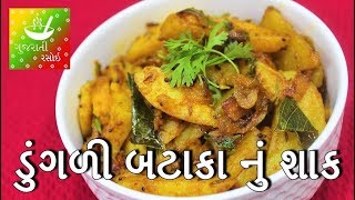 Dungri Bateta Nu Shaak  Gujarati Dungri Batata Nu Shaak  Gujarati Recipes for Dinner [upl. by Blackman605]