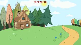 Теремок аудиосказка для детей [upl. by Raynard]