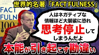 ハンス・ロスリング『人は世界をドラマチックに見過ぎなんだよ』FACTFULNESS [upl. by Ribal]