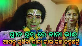 ଖୋର୍ଦ୍ଧା ପୋଡପୋଡ଼ା ଗ୍ରାମର ଗ୍ରୀନ ରୁମ୍ ଦୃଶ୍ୟଆସନ୍ତା କାଲି ପ୍ରୋଗ୍ରାମ ଖଣ୍ଡପଡ଼ା ପାଖରେ ଇଚ୍ଛାପୁର dailyvlogg [upl. by Einimod]