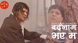 Badnam Bhaye Ma by Swaroop Raj Acharya बदनाम भएँ म तिम्रै कारणले ANURODH 2 Sentimental Nepali Song [upl. by Adihsar184]