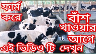 ফার্ম করে বাঁশ ‌খাওয়ার আগে এই ভিডিও টি দেখুন [upl. by Grane]